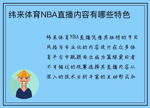纬来体育NBA直播内容有哪些特色