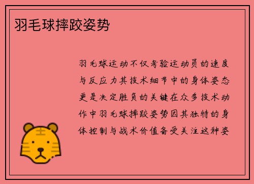 羽毛球摔跤姿势