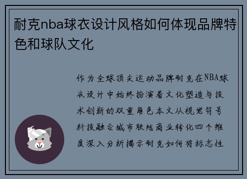 耐克nba球衣设计风格如何体现品牌特色和球队文化