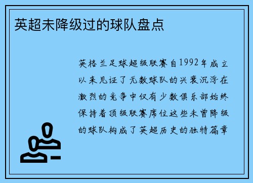 英超未降级过的球队盘点