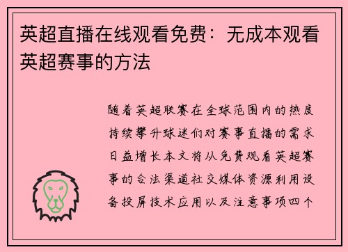 英超直播在线观看免费：无成本观看英超赛事的方法