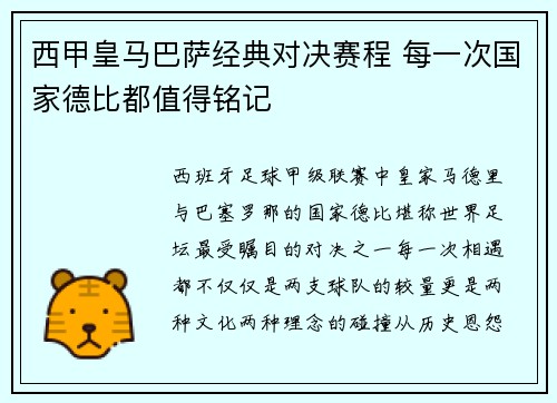 西甲皇马巴萨经典对决赛程 每一次国家德比都值得铭记