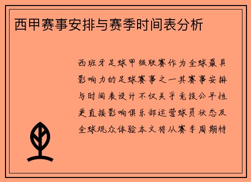 西甲赛事安排与赛季时间表分析
