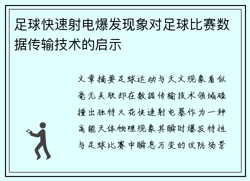 足球快速射电爆发现象对足球比赛数据传输技术的启示