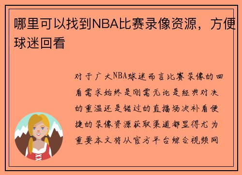 哪里可以找到NBA比赛录像资源，方便球迷回看