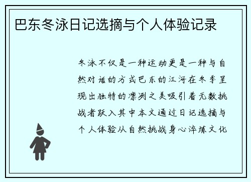 巴东冬泳日记选摘与个人体验记录