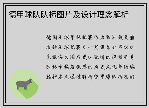 德甲球队队标图片及设计理念解析