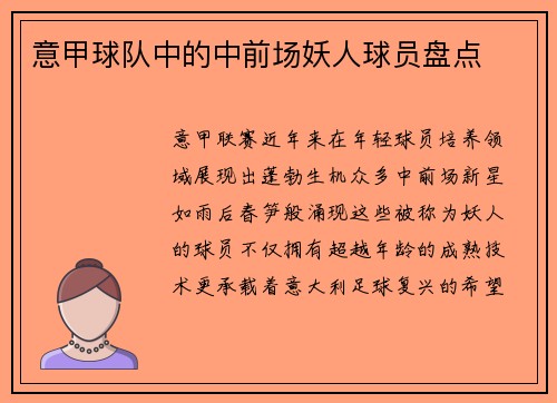意甲球队中的中前场妖人球员盘点
