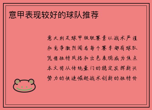 意甲表现较好的球队推荐