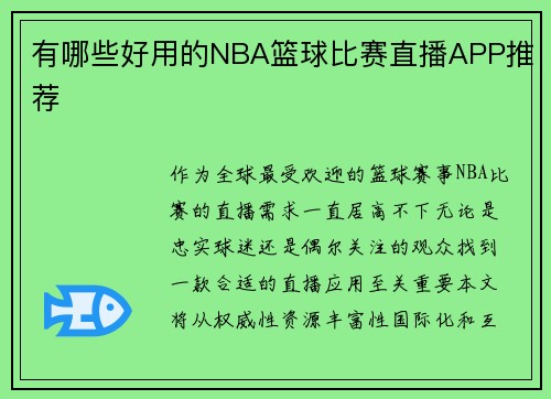 有哪些好用的NBA篮球比赛直播APP推荐