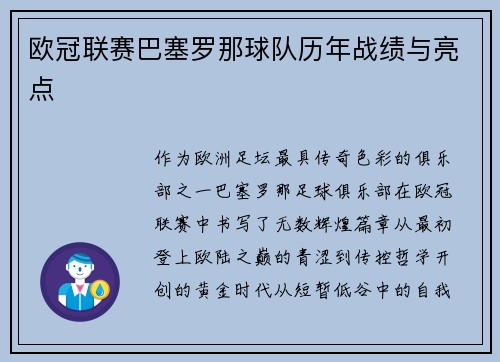 欧冠联赛巴塞罗那球队历年战绩与亮点