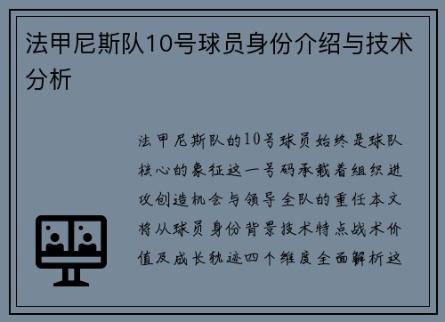 法甲尼斯队10号球员身份介绍与技术分析