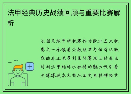 法甲经典历史战绩回顾与重要比赛解析