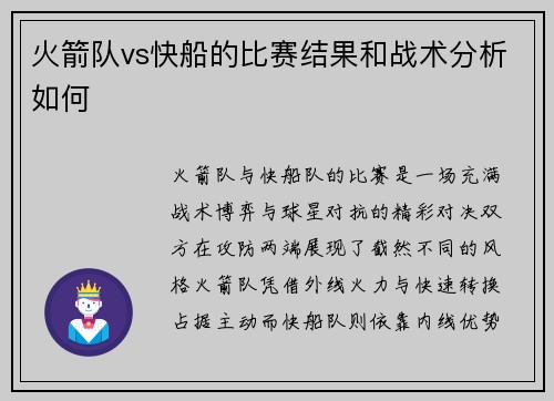 火箭队vs快船的比赛结果和战术分析如何